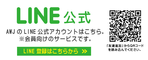 AWJ公式LINE