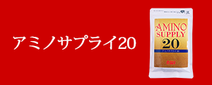 アミノサプライ20
