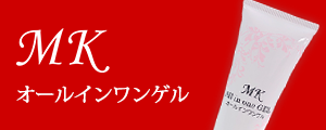 MKオールインワンゲル
