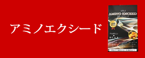 アミノエクシード
