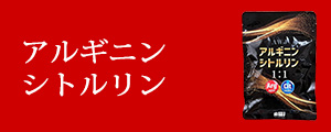 アルギニンシトルリン