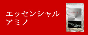 エッセンシャルアミノ