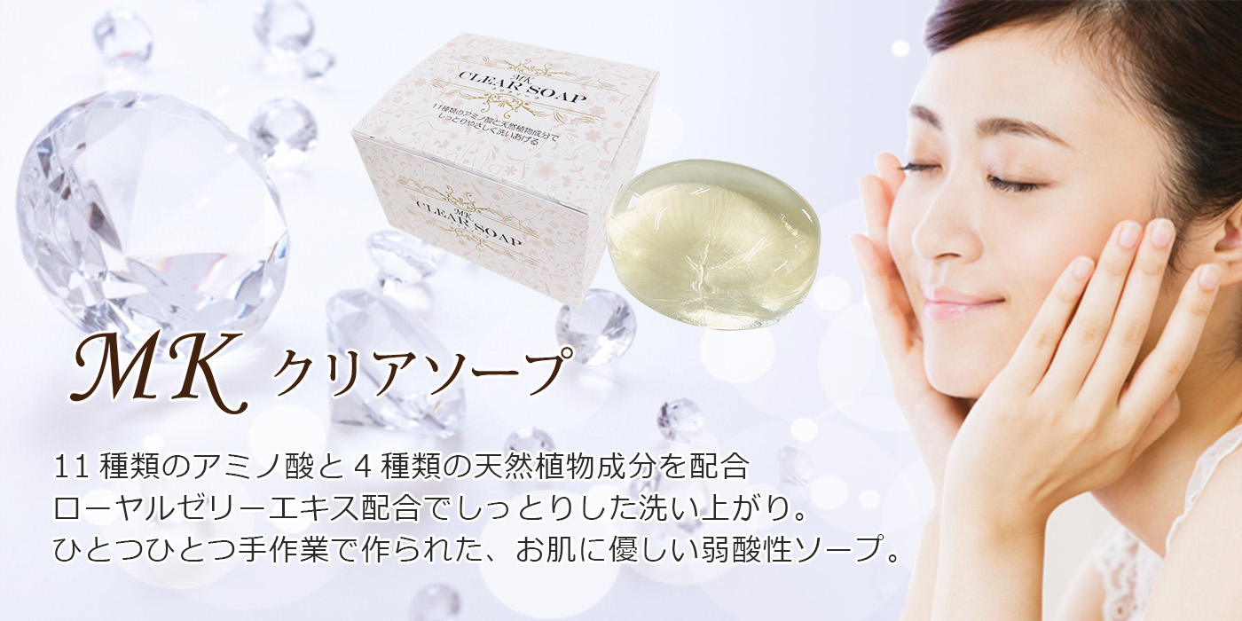 MKクリアソープ