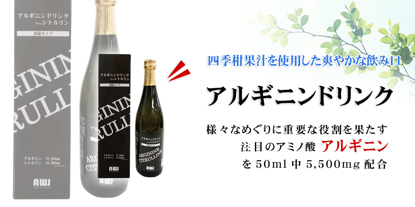 アルギニンドリンク