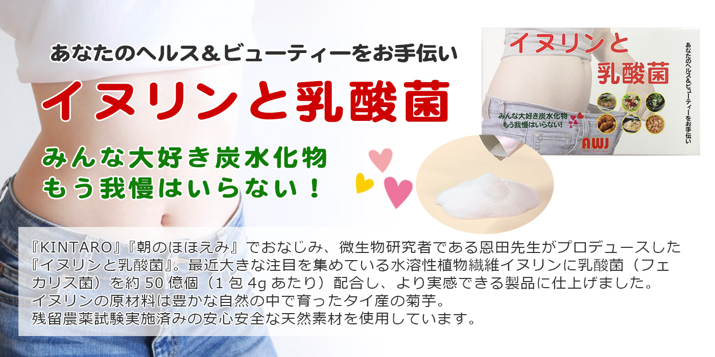 イヌリンと乳酸菌