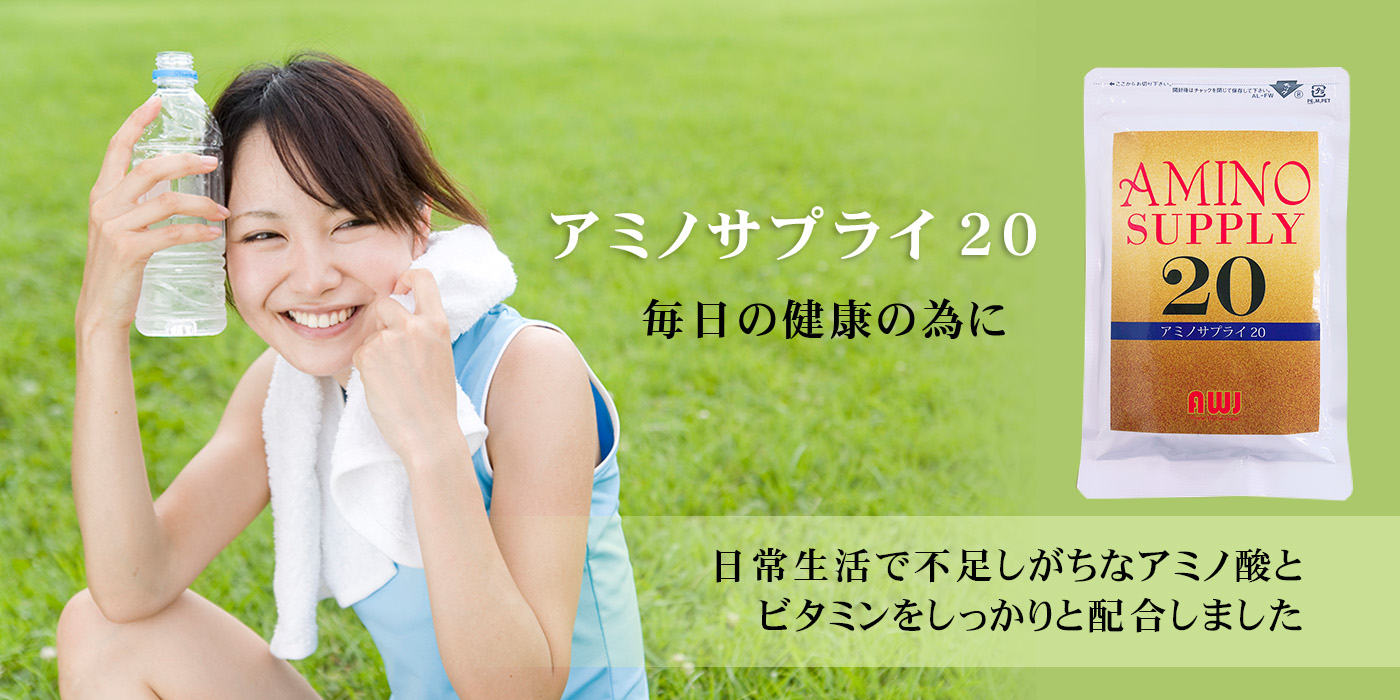 アミノサプライ