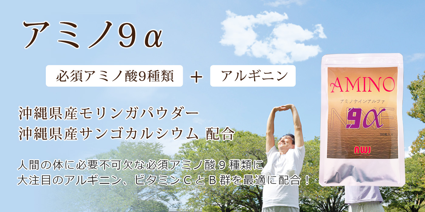 アミノ9α
