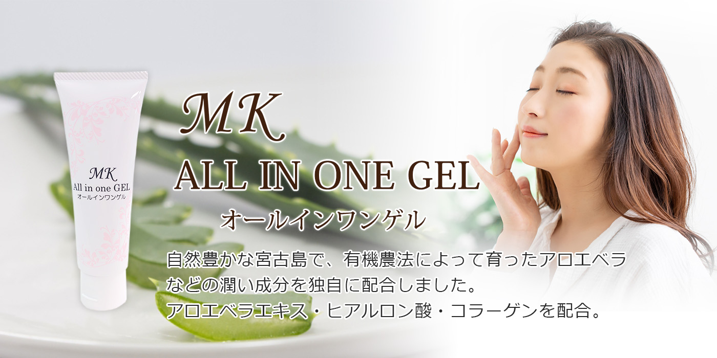 MKオールインワンゲル