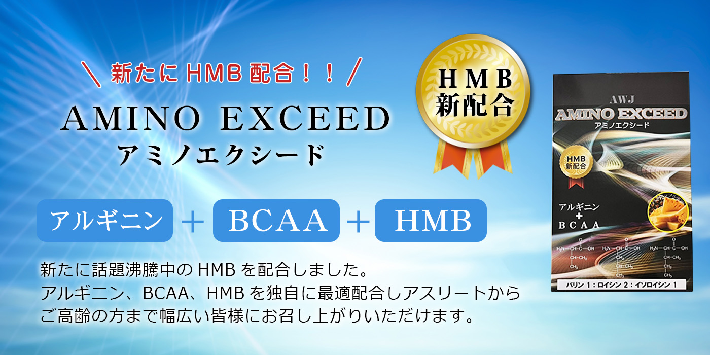 アミノエクシード