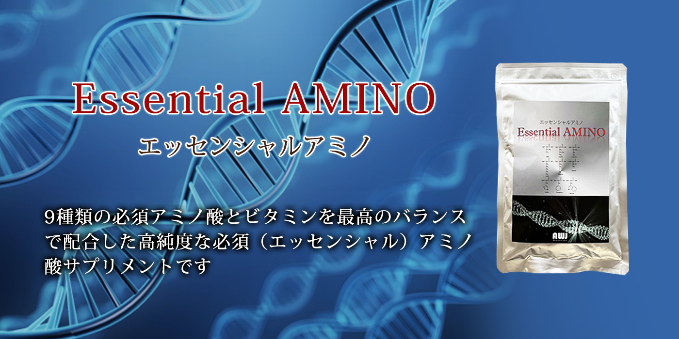 エッセンシャルアミノ