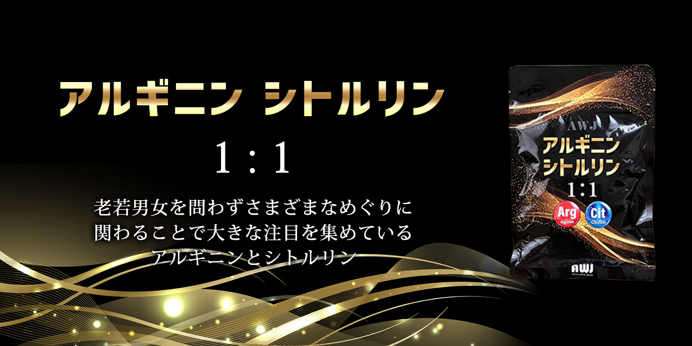 アルギニン　シトルリン