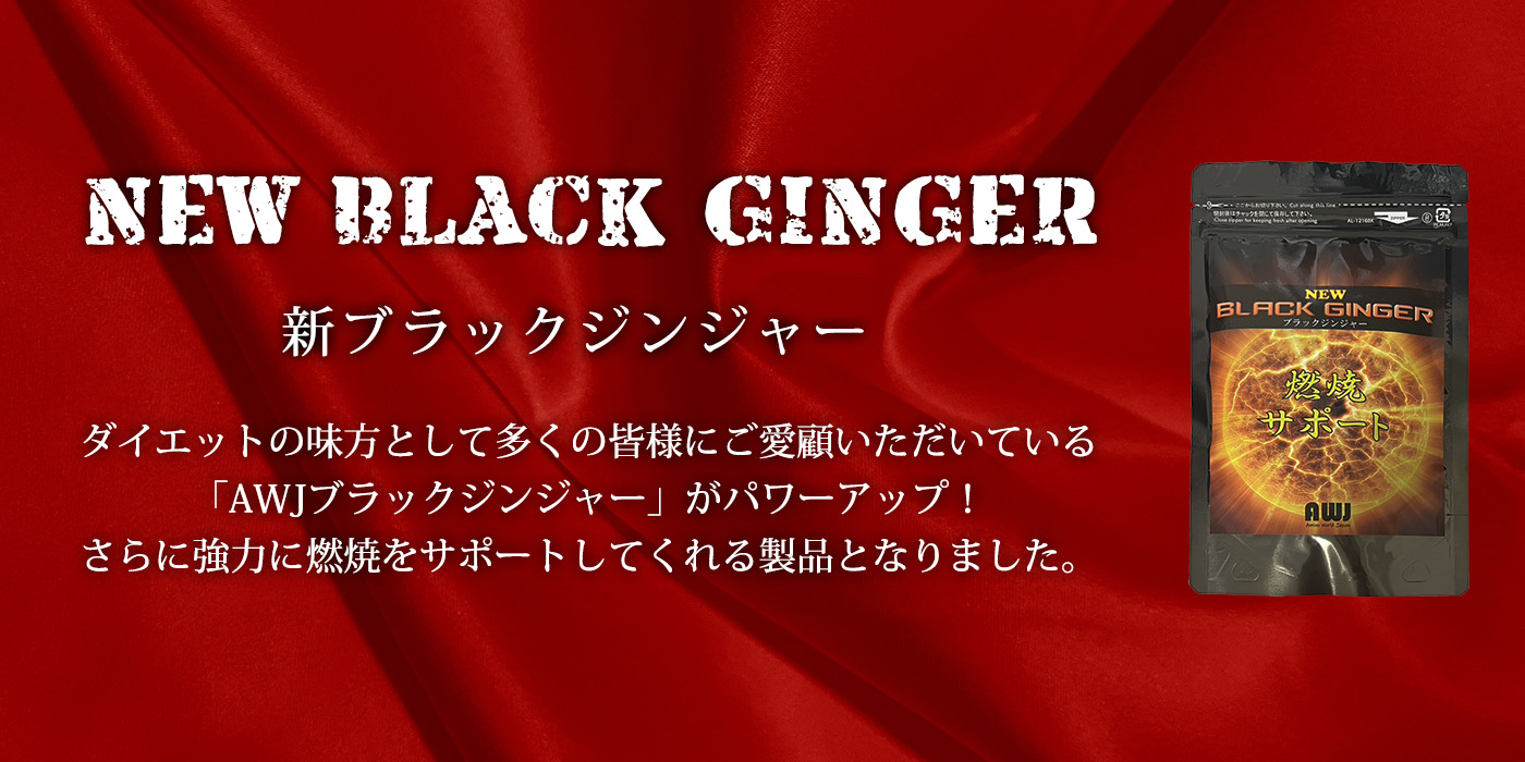 新ブラックジンジャー