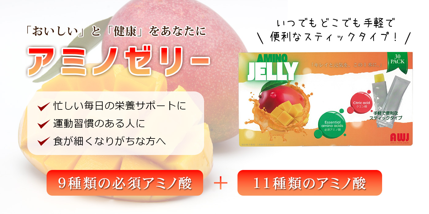 アミノゼリー